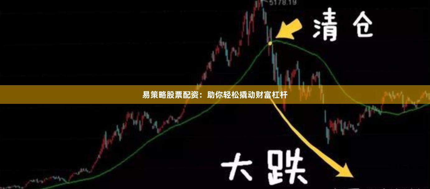 易策略股票配资：助你轻松撬动财富杠杆