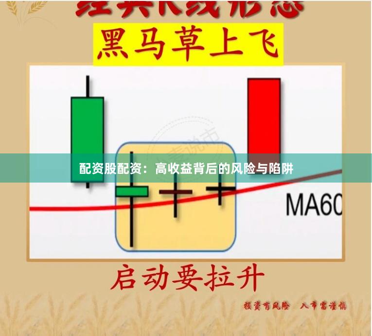配资股配资：高收益背后的风险与陷阱