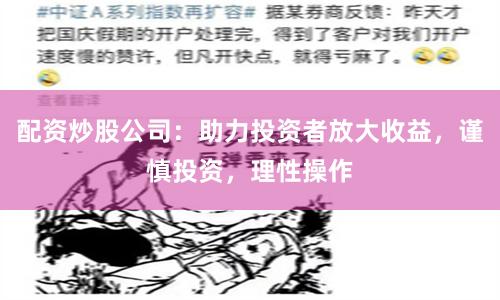 配资炒股公司：助力投资者放大收益，谨慎投资，理性操作