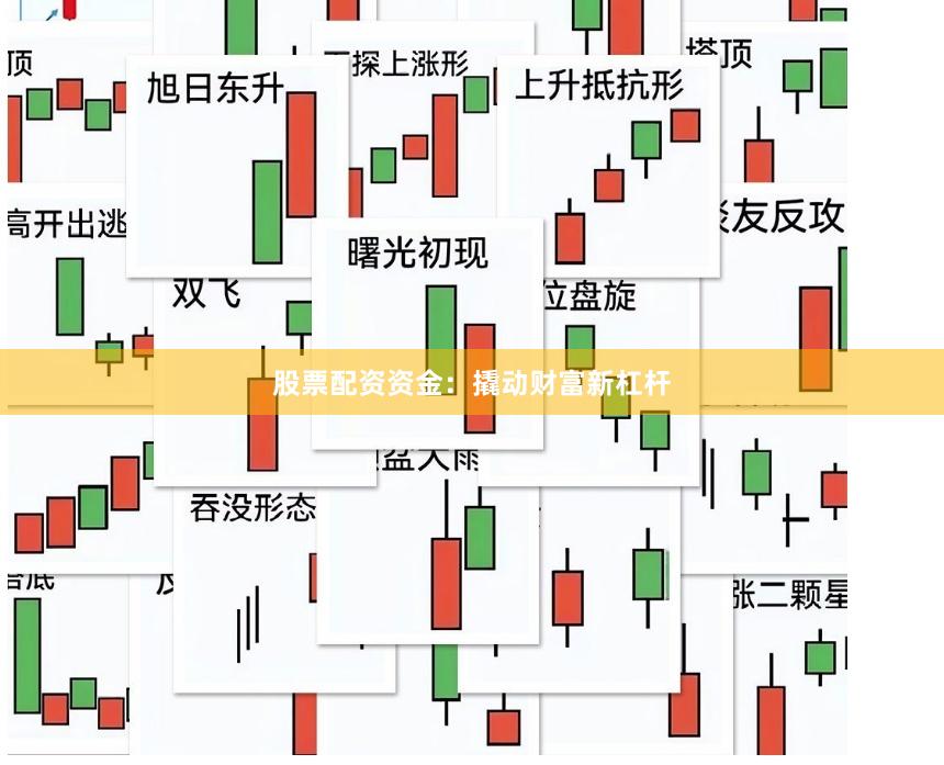股票配资资金：撬动财富新杠杆