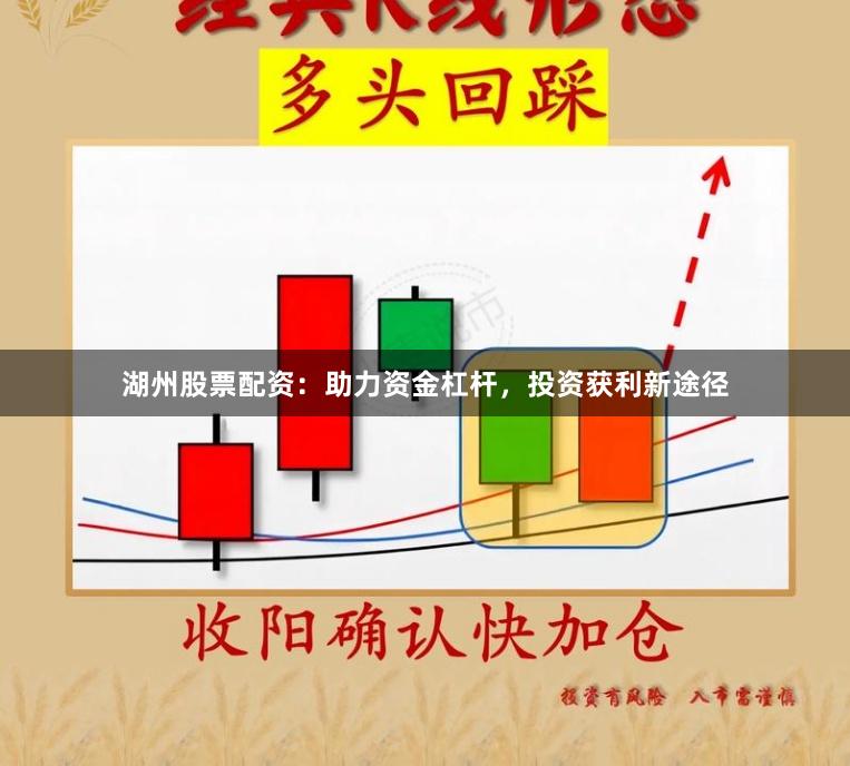 湖州股票配资:助力资金杠杆,投资获利新途径