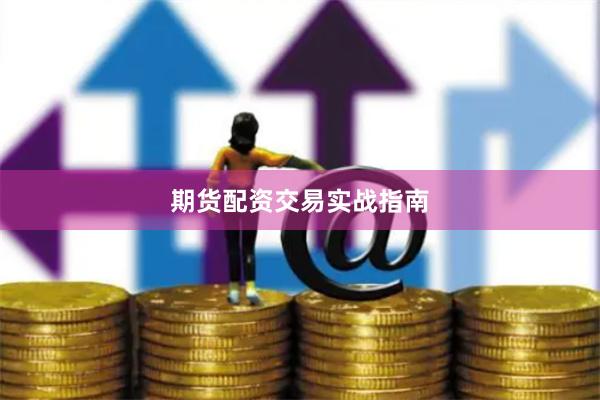 期货配资交易实战指南