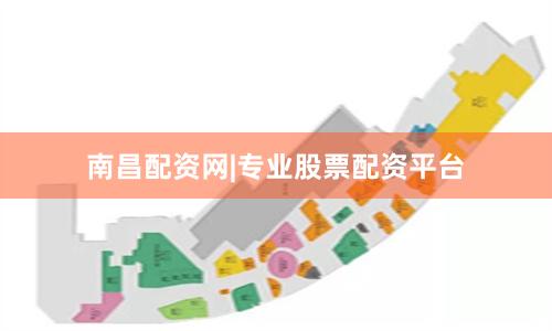 南昌配资网|专业股票配资平台