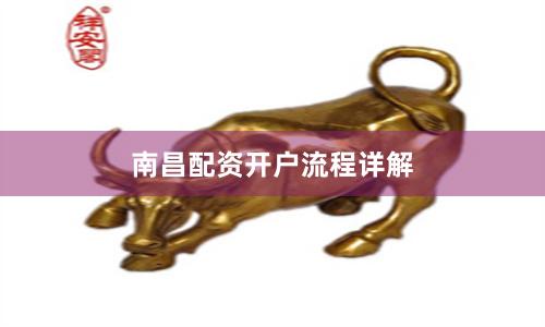 南昌配资开户流程详解