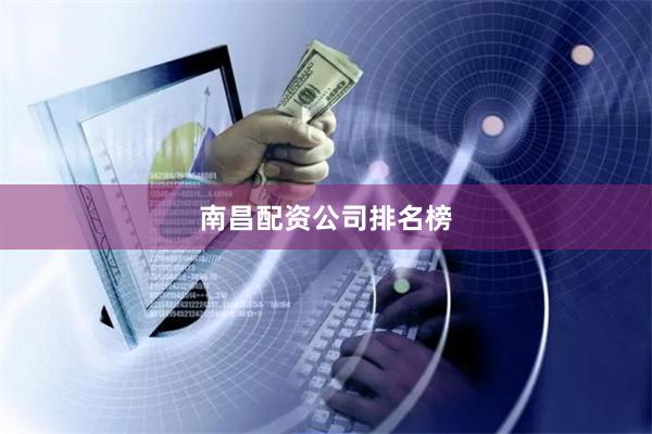 南昌配资公司排名榜