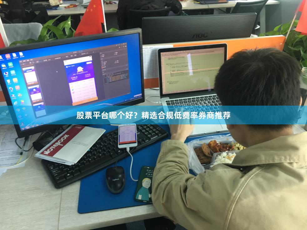 股票平台哪个好？精选合规低费率券商推荐