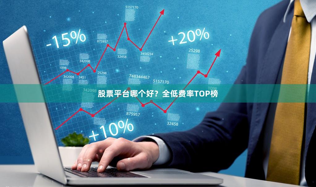 股票平台哪个好？全低费率TOP榜