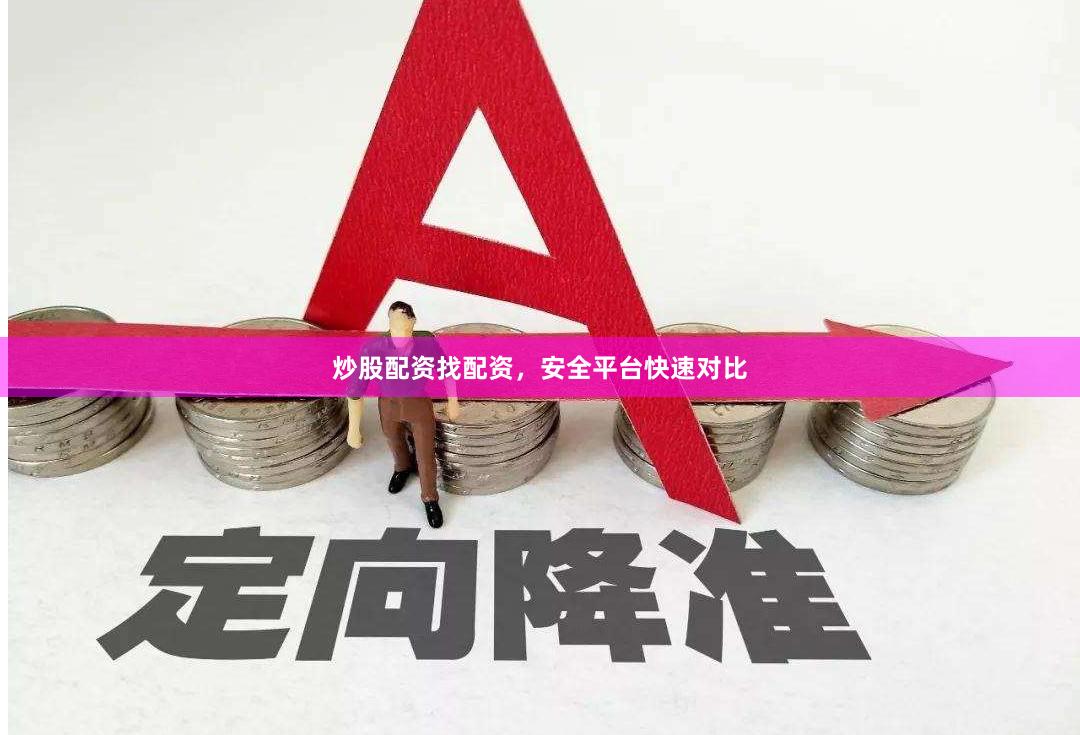 炒股配资找配资，安全平台快速对比
