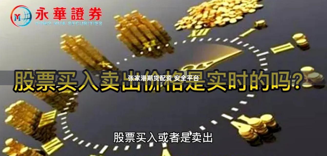 张家港期货配资 安全平台