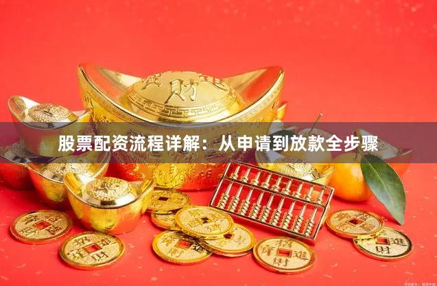 股票配资流程详解:从申请到放款全步骤