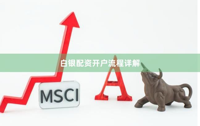 白银配资开户流程详解