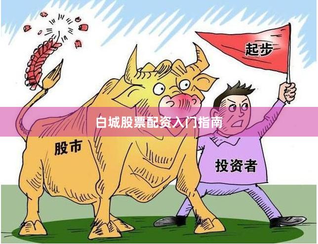 白城股票配资入门指南