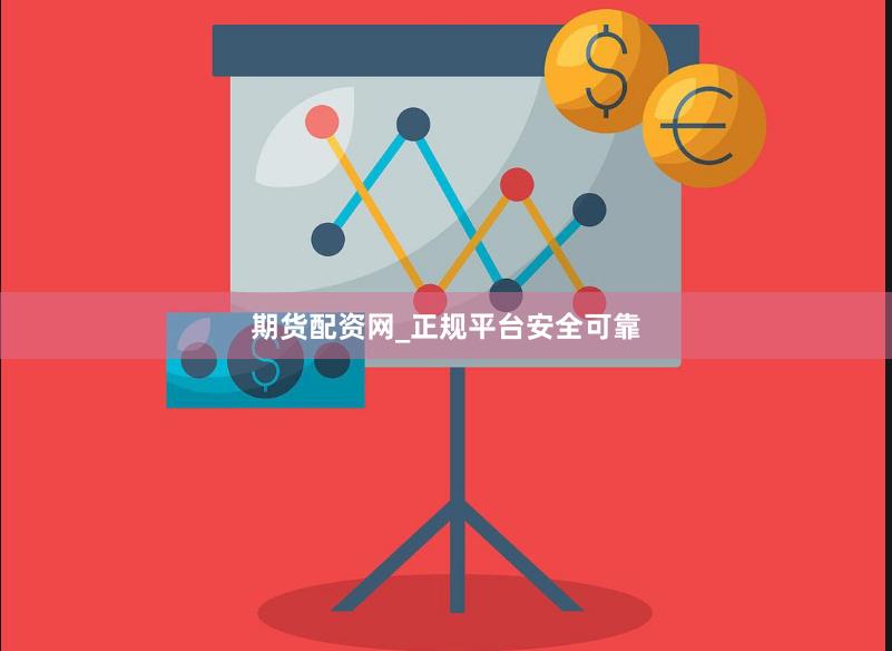 期货配资网_正规平台安全可靠