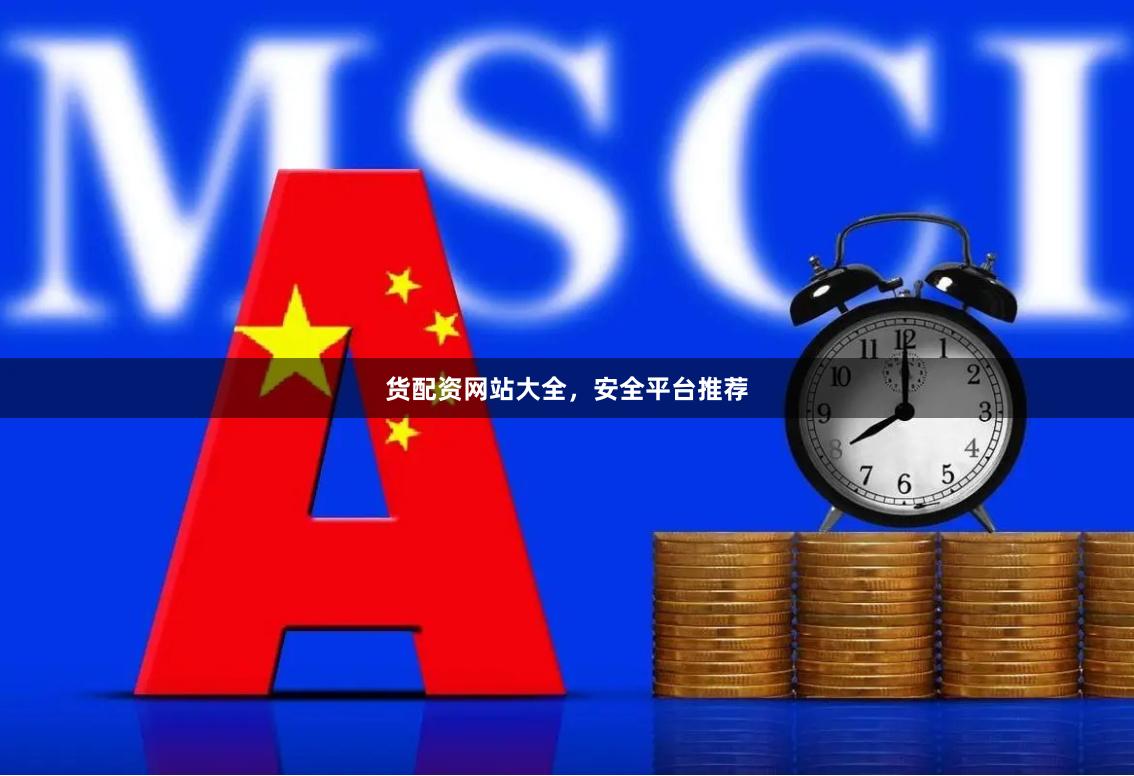 货配资网站大全，安全平台推荐
