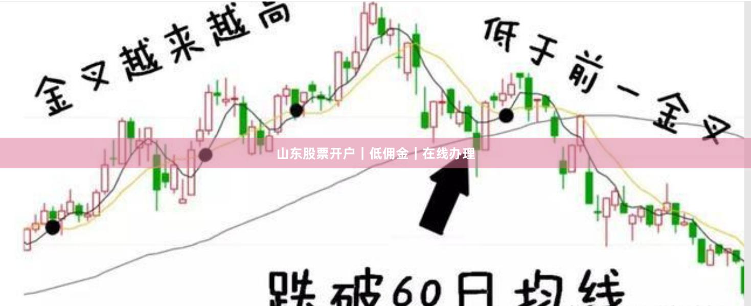 山东股票开户｜低佣金｜在线办理