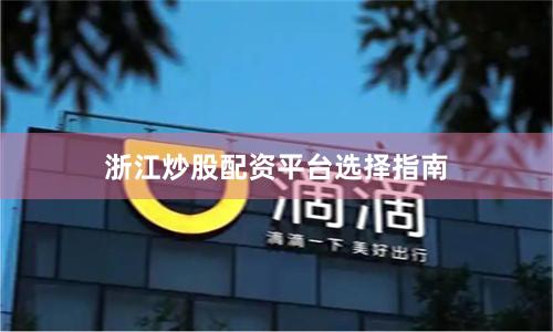 浙江炒股配资平台选择指南