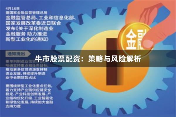 牛市股票配资：策略与风险解析