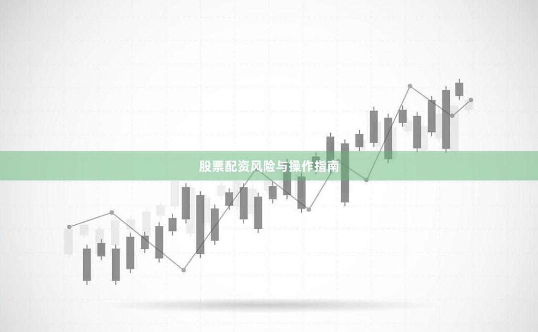 股票配资风险与操作指南
