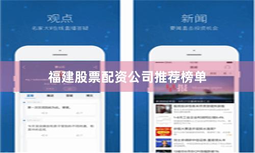 福建股票配资公司推荐榜单