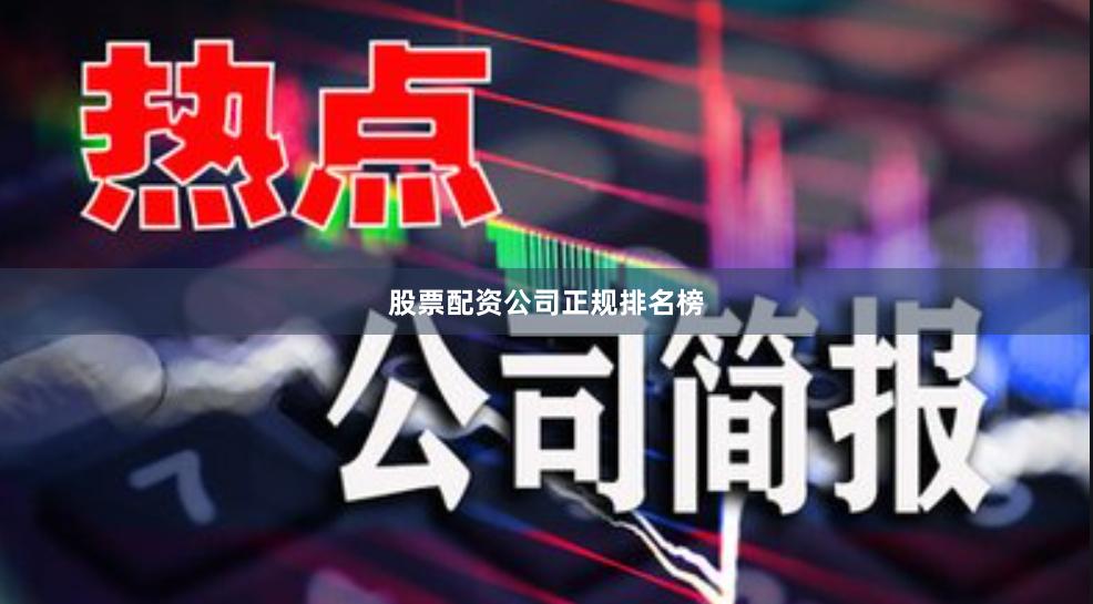 股票配资公司正规排名榜