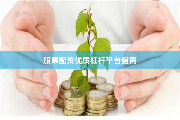 股票配资优质杠杆平台指南