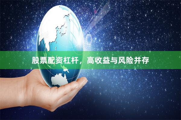 股票配资杠杆，高收益与风险并存
