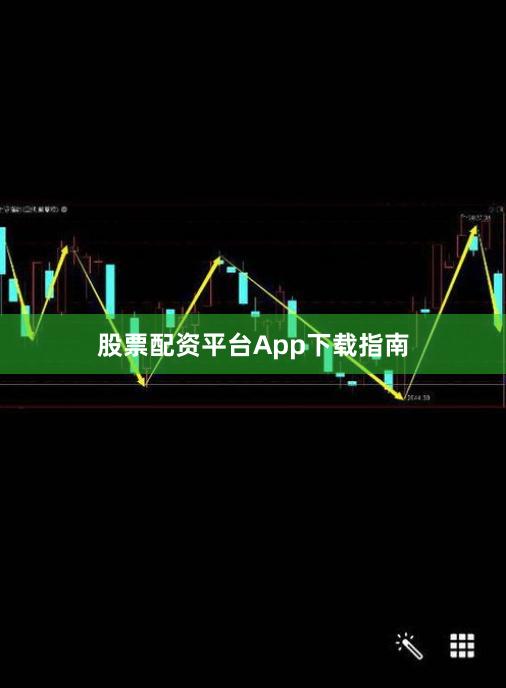 股票配资平台App下载指南