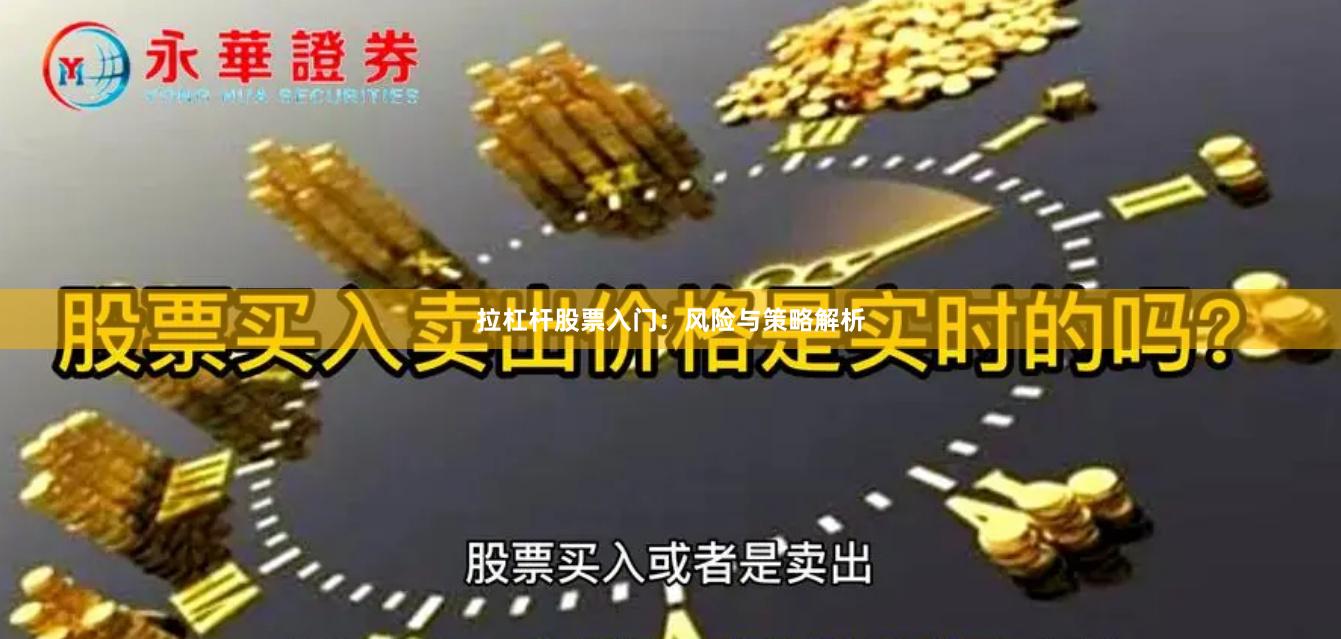拉杠杆股票入门：风险与策略解析