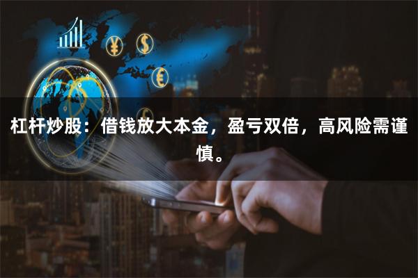 杠杆炒股：借钱放大本金，盈亏双倍，高风险需谨慎。