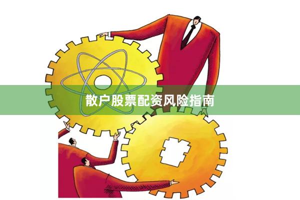 散户股票配资风险指南