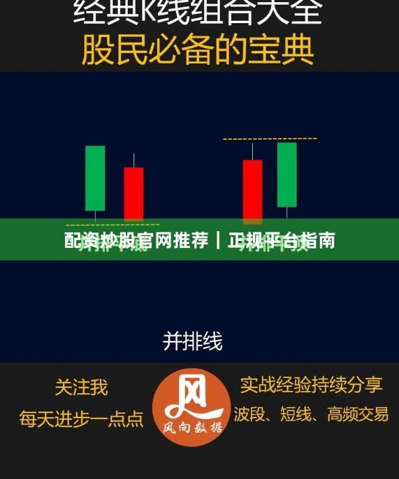配资炒股官网推荐｜正规平台指南